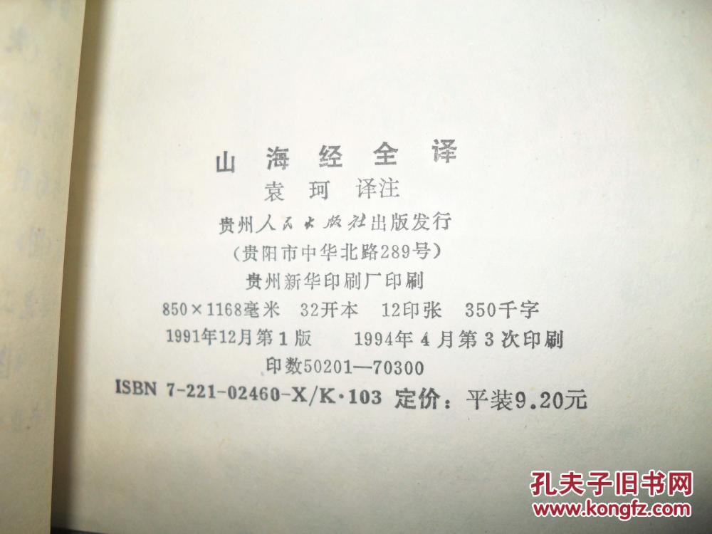 【图】山海经全译_价格:8.00_网上书店网站_孔