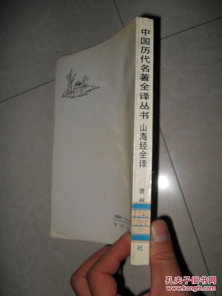 【图】山海经全译_价格:8.00_网上书店网站_孔