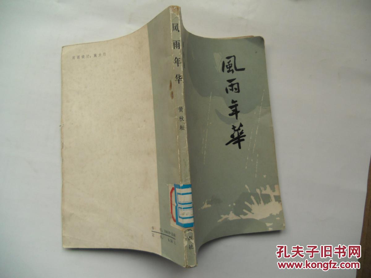 【图】风雨年华_价格:6.00_网上书店网站_孔夫