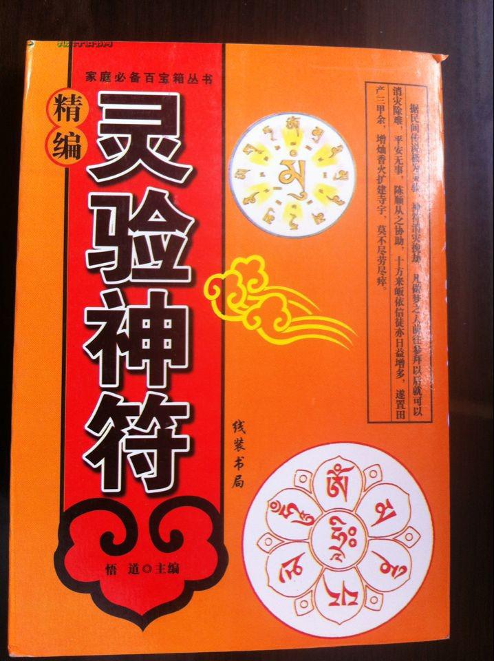 《灵验神符》