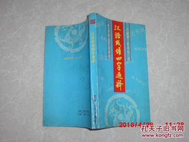 四字成语什么通什么什么_半三足什么的四字成语(3)