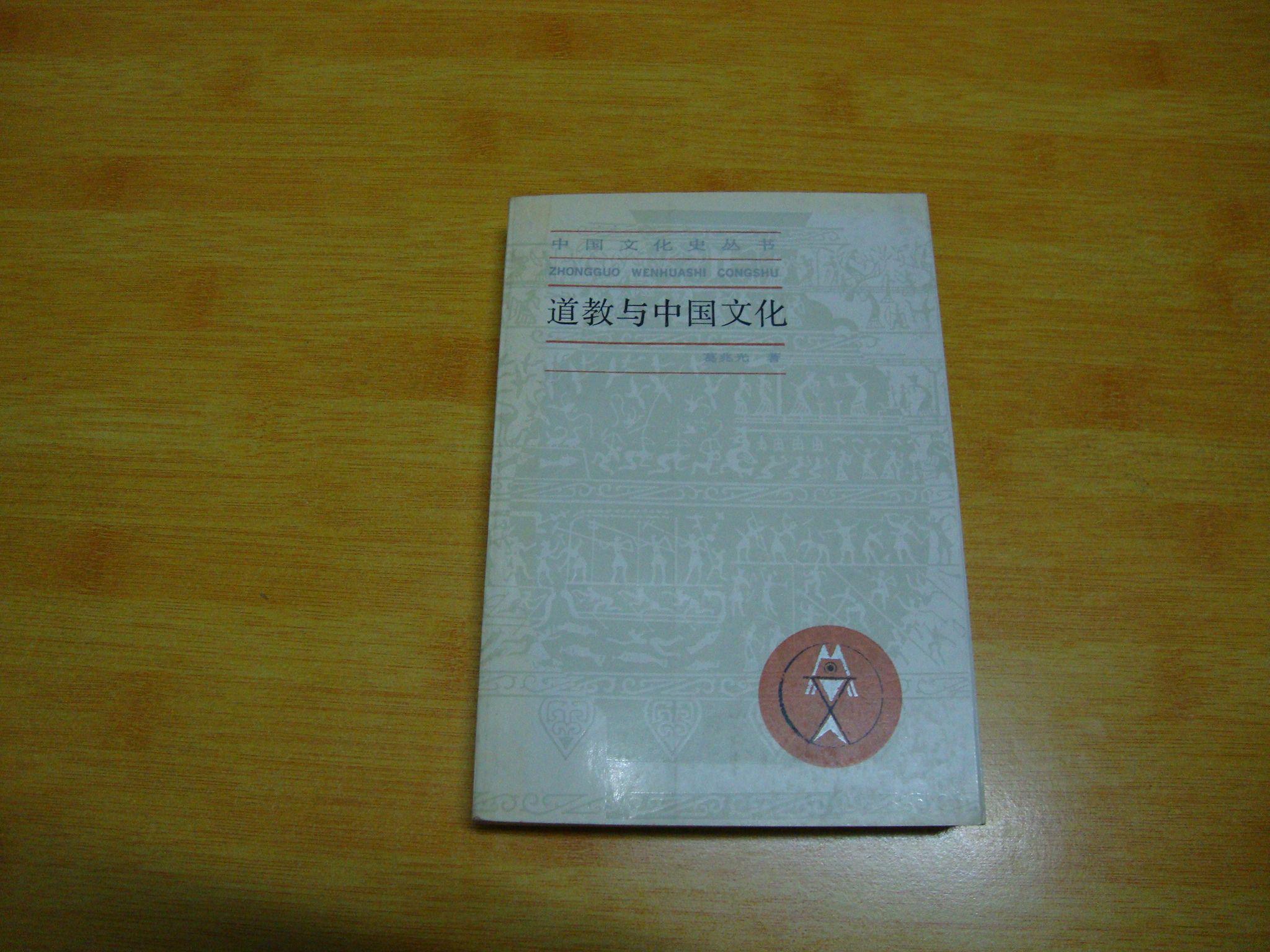 道教与中国文化_葛兆光著_孔夫子旧书网