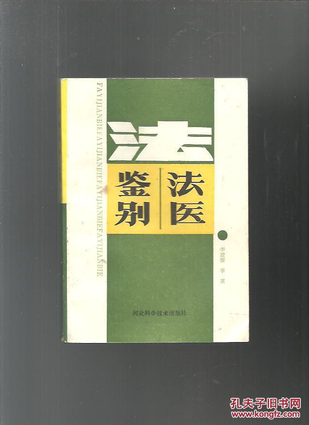 【图】法医鉴别_价格:65.00