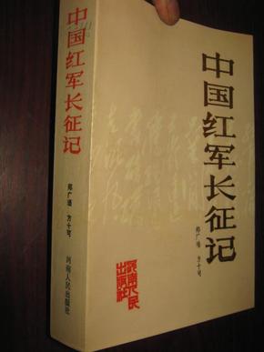 中国红军长征记j