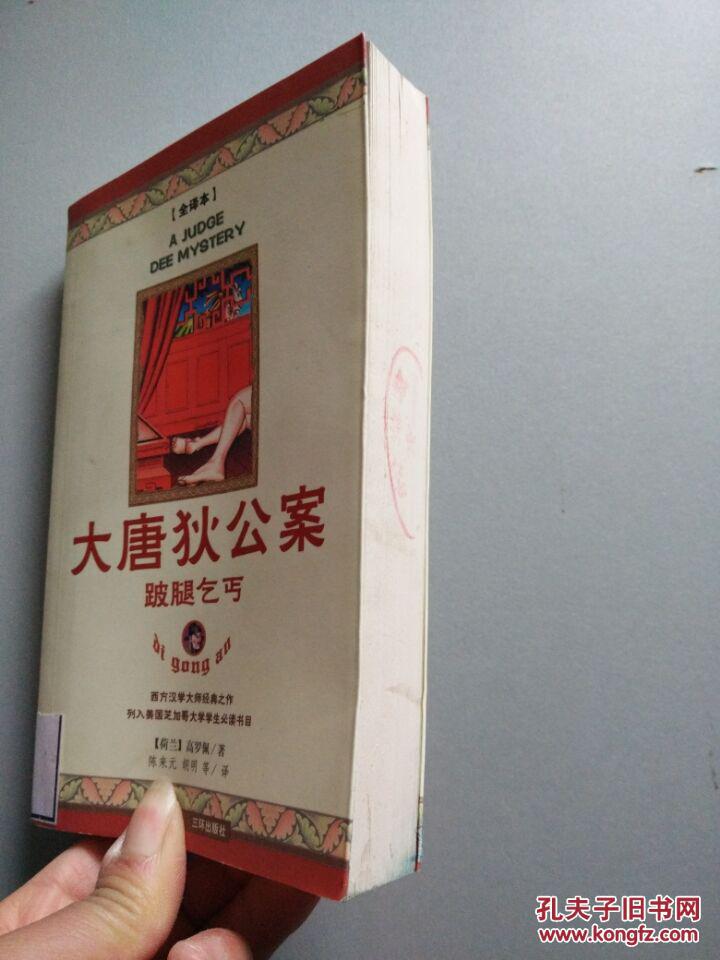 【图】跛腿乞丐:大唐狄公案(全译本)_价格:4.0