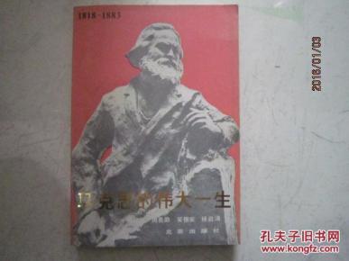 马克思的伟大一生 K_简介_作者:北京出版社_北