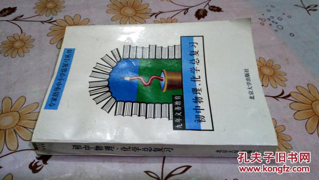 【图】初中物理 化学总复习 九年义务教育_价