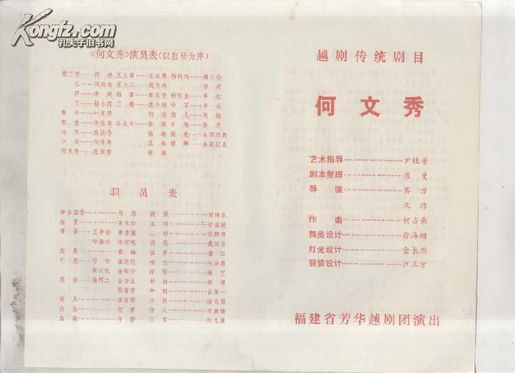 全新 福建省芳华越剧团演出节目单 越剧传统剧目 何文秀