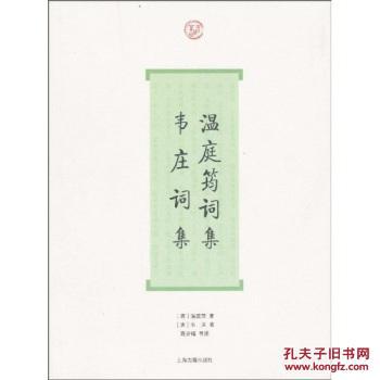 【图】[正版]温庭筠词集·韦庄词集\/温庭筠_价