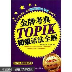 韩国语能力等级考试:金牌考点TOPIK初级语法