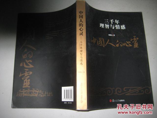 【图】中国人的心灵:三千年理智与情感