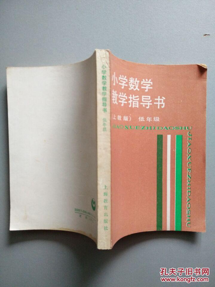 【图】小学数学教学指导书.低年级:上教版(198