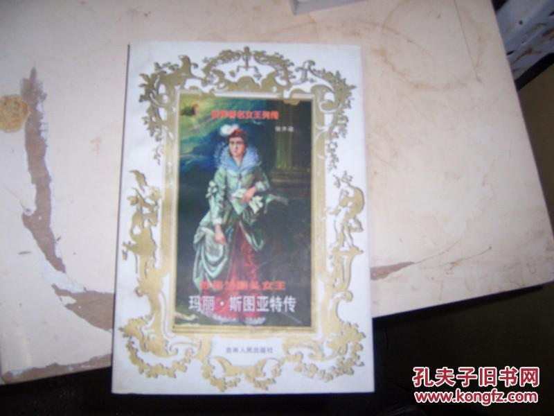 【图】1602;【苏格兰断头女王:玛丽·斯图亚特