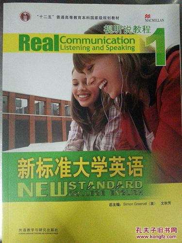【图】新标准大学英语视听说教程1_价格:18.0