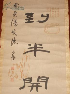 近代六十名家宁波陈允升书法对联 木板花笺底