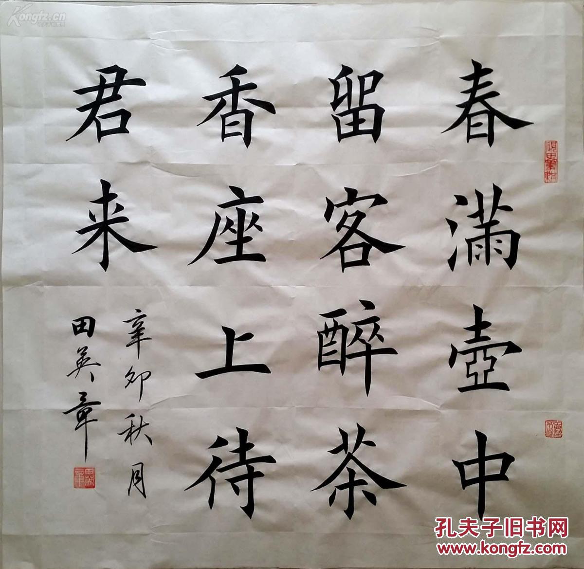 1592【田英章书法】楷书斗方《春满壶中留客醉,茶香座