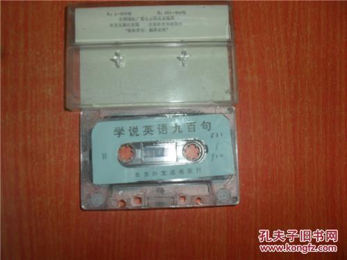 【图】磁带 学说英语九百句_价格:5.00_网上书