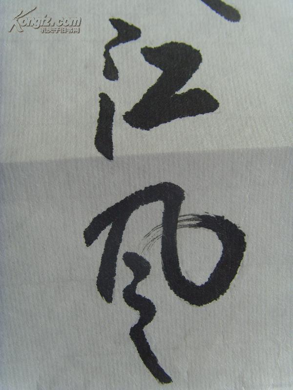 (带简风 书法江的行书岑字书法江 书法龙行天下书法作品欣赏天下书法