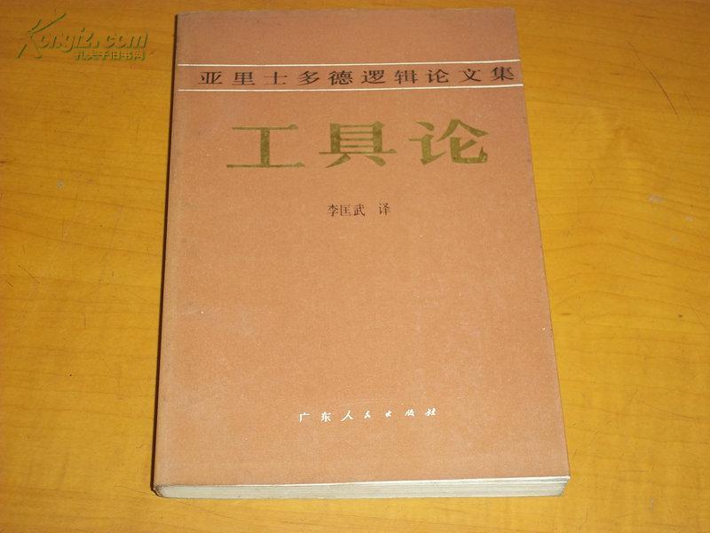 亚里士多德逻辑论文集工具论