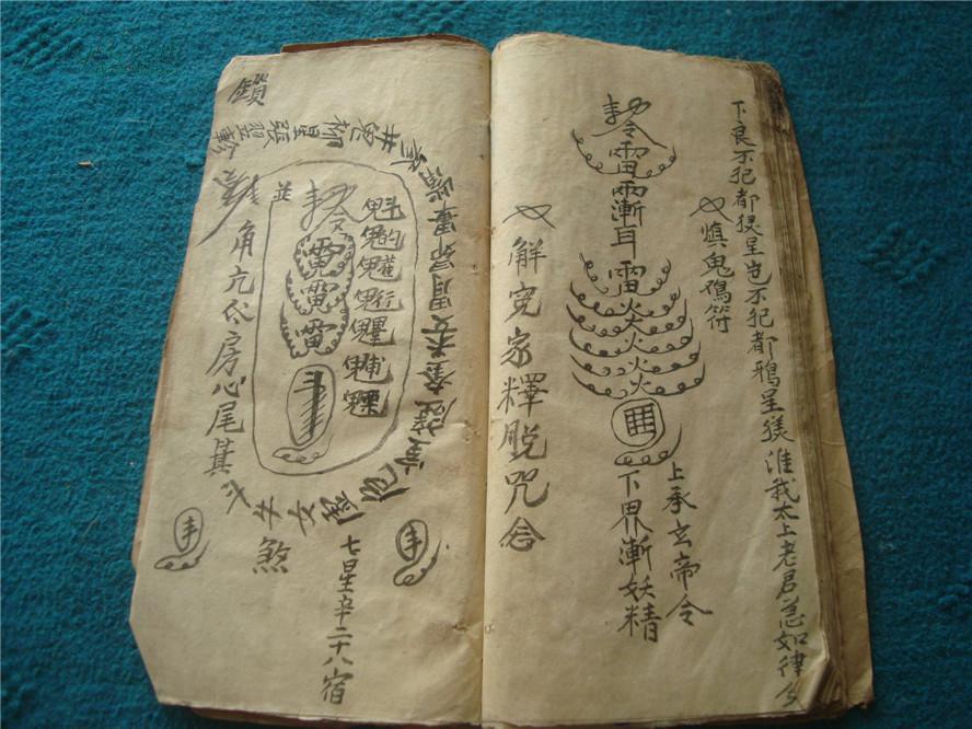 清代 道教 (符书)写本《八卦护身天尊.》