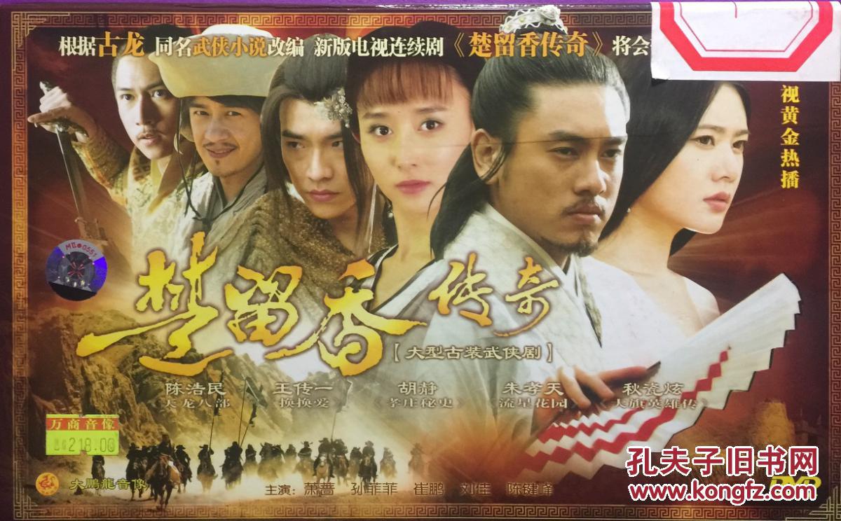 楚留香传奇 陈浩民 15dvd