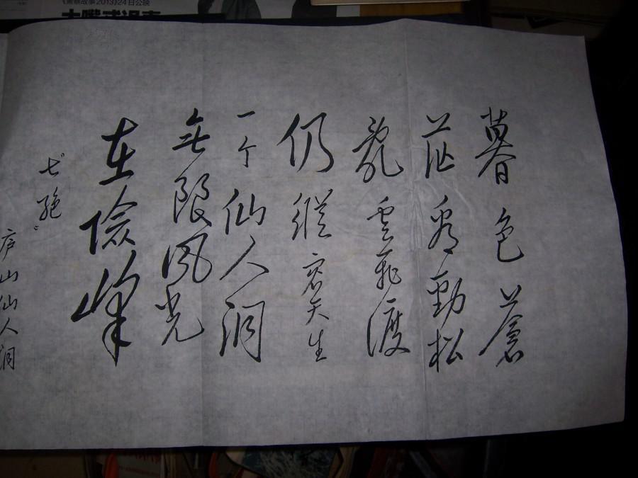 1406-22张金录款书法,主席诗词【庐山仙人洞】