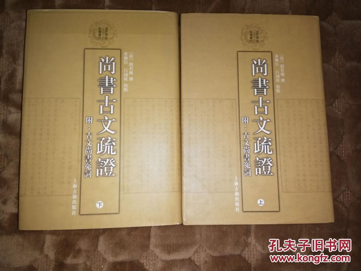 尚书古文疏证:附:古文尚书冤词(全两册)(图片系实拍)