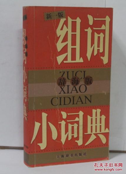 【图】组词小词典(辞海版)_价格:5.00_网上书店