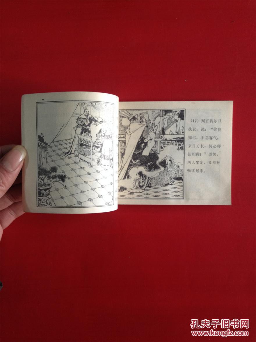 【图】连环画陆判.聊斋志异漫画选_故事:50.0鲛网易人价格图片