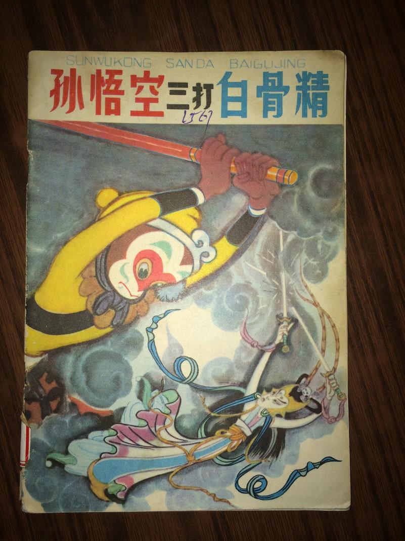 a 4 孙悟空三打白骨精(中)(,彩色插图本)馆藏