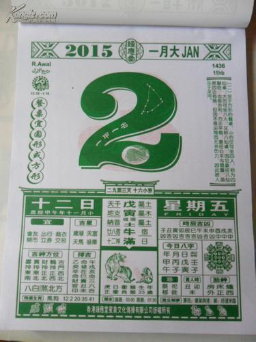 2015羊年日历正宗钟应堂星象历法通胜择吉日历365页8开挂历 拍品编号