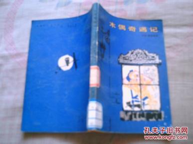 木偶奇遇记_简介_作者:卡洛·科洛迪_外国文学