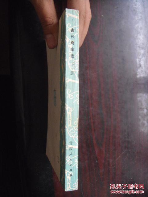 【图】古代奇案选 下_价格:3.00_网上书店网站