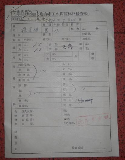 烟台市工农医院体格检查表【带最高指示】