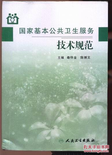 【图】国家基本公共卫生服务技术规范 (2012版