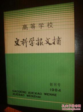高等学校文科学报文摘