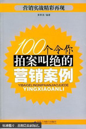 【图】100个令你拍案叫绝的营销案例_价格:1