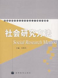 【图】社会研究方法 风笑天 9787040183320_
