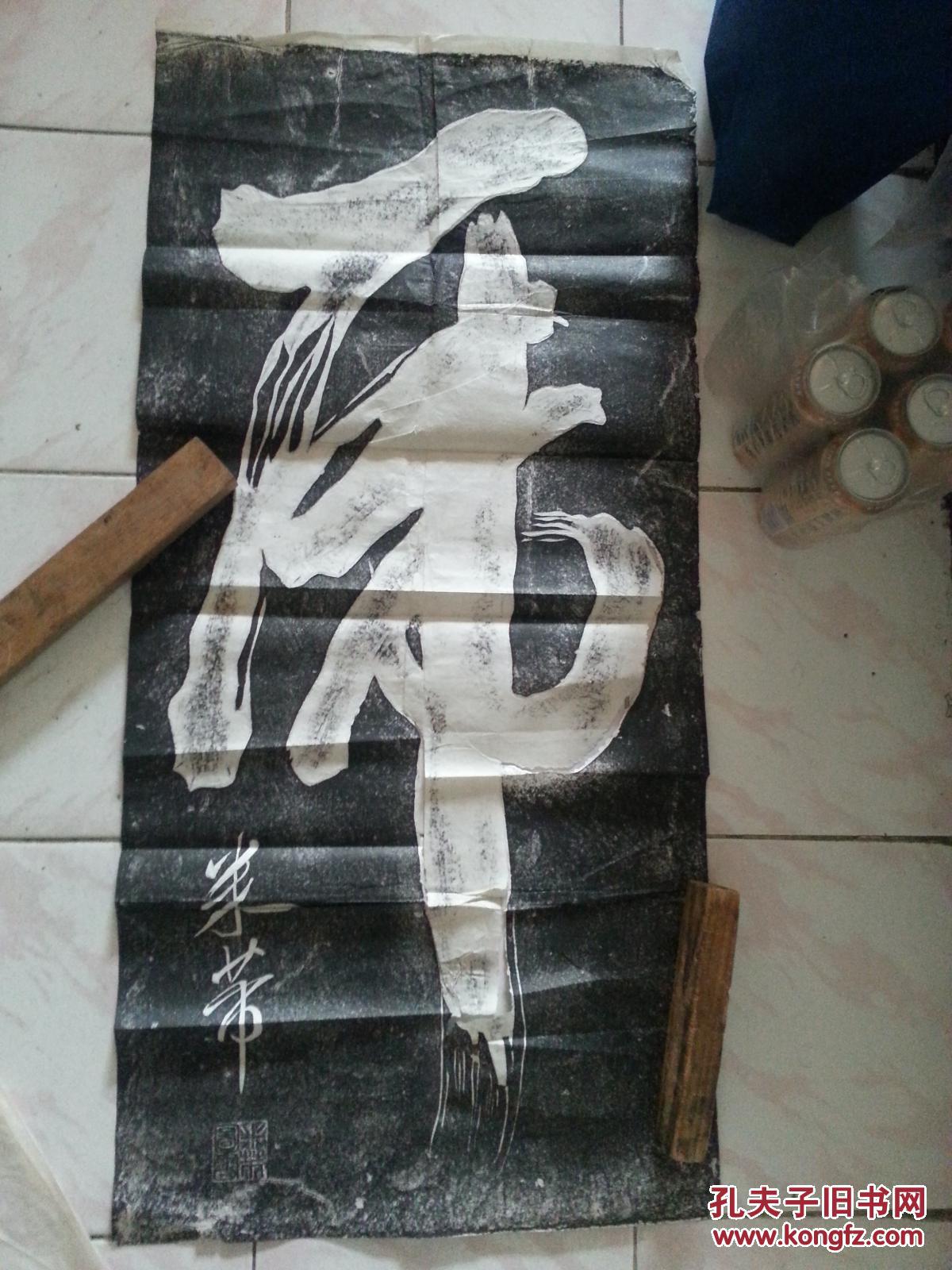米芾一笔虎拓片,旧拓,原碑初拓,细微处如发丝非常清晰.