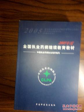 全国执业药师继续教育教材_简介_作者:中国执