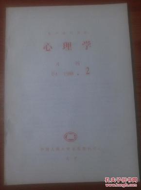 心理学(月刊)1988年第2期(复印报刊资料)_简介