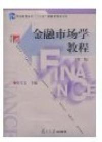 【图】金融市场学教程(第二版)(内容一致,印次