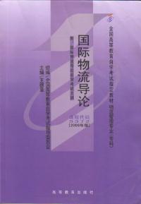 【图】国际物流导论(课程代码 5372)(2006年版