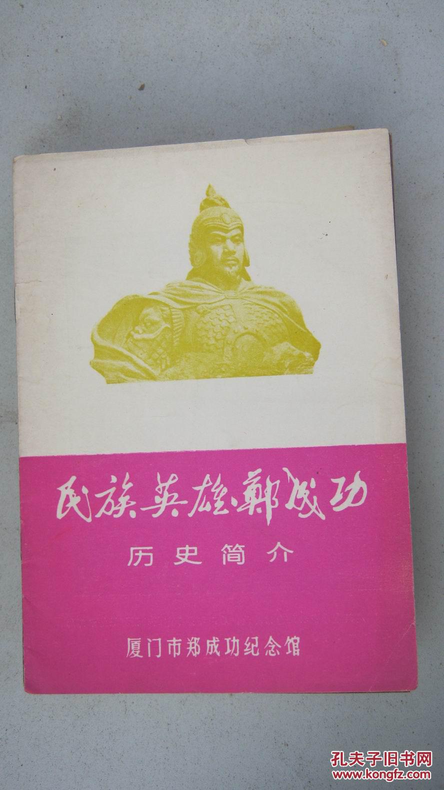 民族英雄郑成功(历史英雄人物故事五)