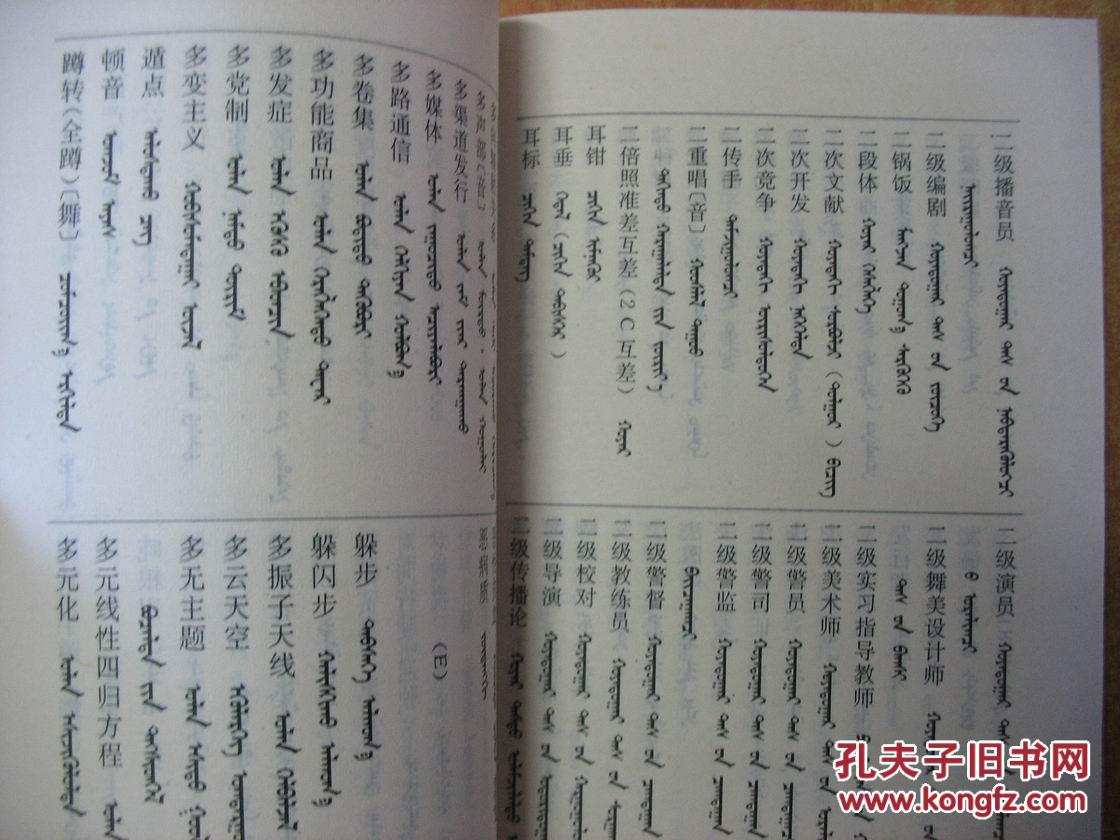 【图】汉蒙对照新名词术语辞典_价格:15.00