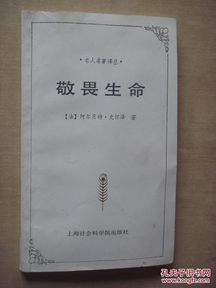 敬畏生命_(法)阿尔贝特·史怀泽_孔夫子旧书网