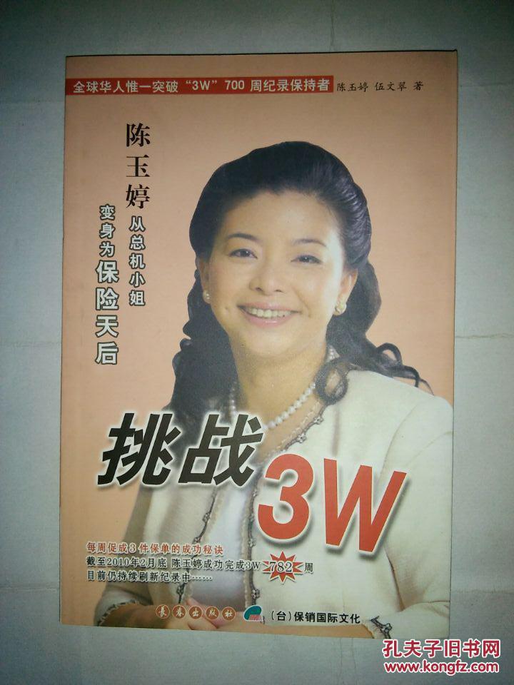 挑战3w 陈玉婷从总机小姐变身为保险天后