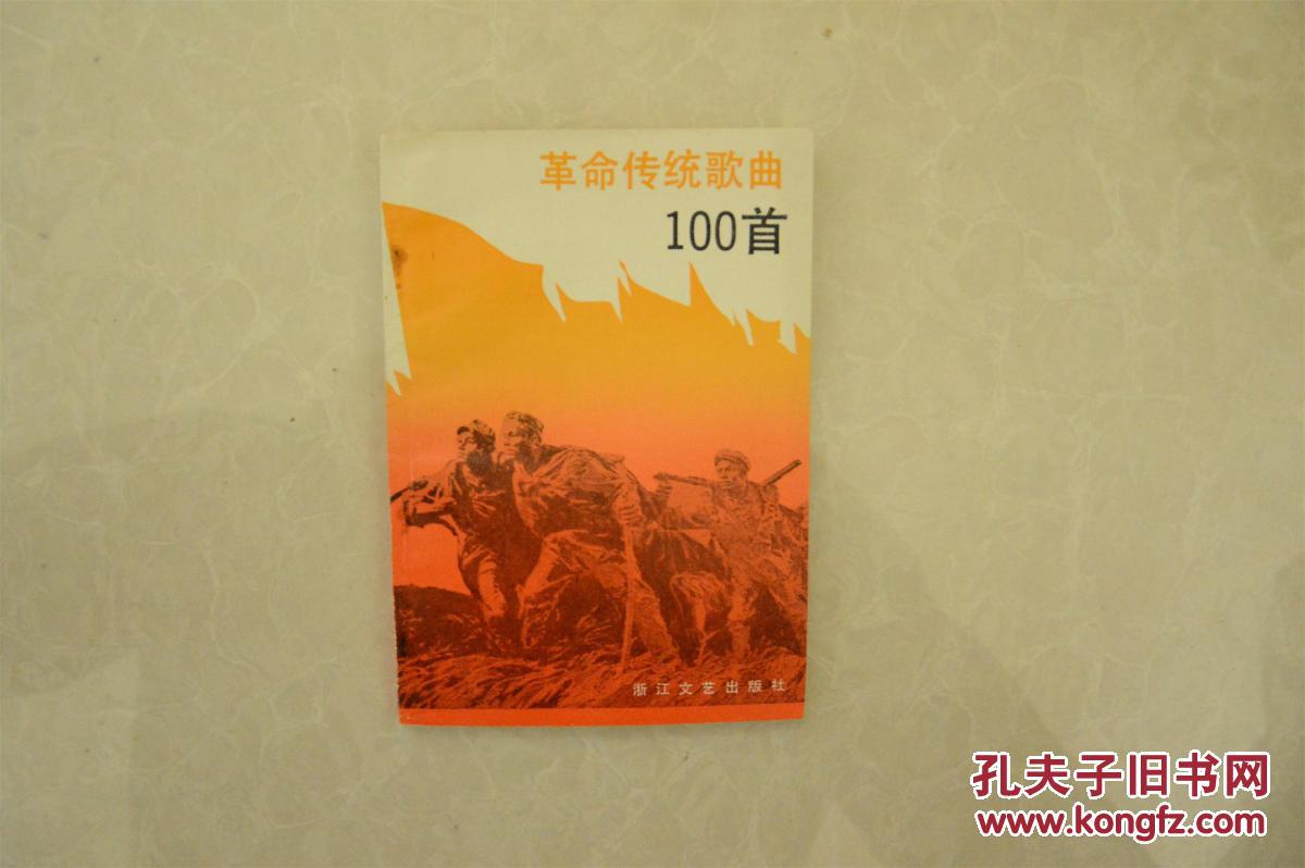 革命传统歌曲100首