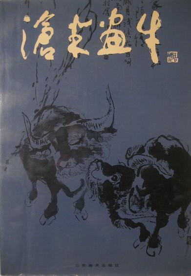 周沧米画牛--牧童和牛国画集 (1994一版印软精