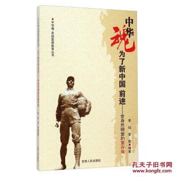 【图】中华魂百部爱国故事丛书为了新中国前进